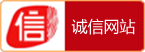 誠信網站